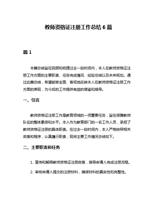 教师资格证注册工作总结6篇