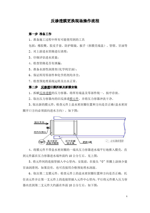 反渗透膜更换现场操作流程