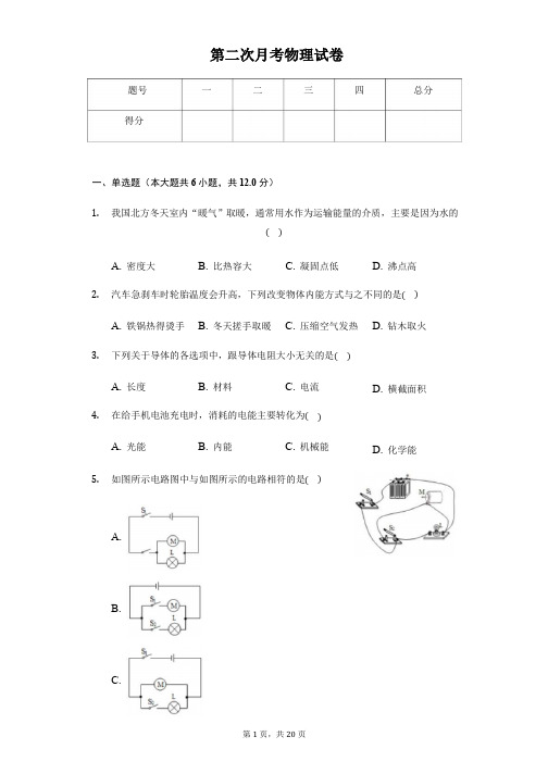 吉林省第二实验中学九年级(上)第二次月考物理试卷附参考答案