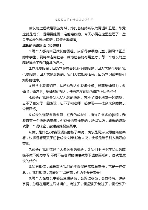 成长长大的心情说说短语句子_说说