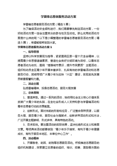 学雷锋志愿者服务活动方案