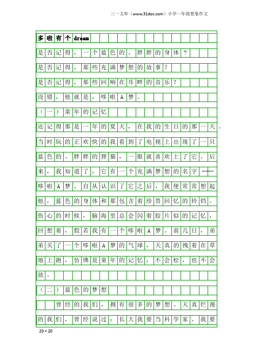 小学一年级想象作文：多啦有个dream