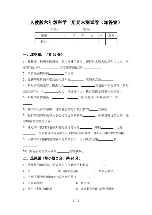 人教版六年级科学上册期末测试卷(加答案)