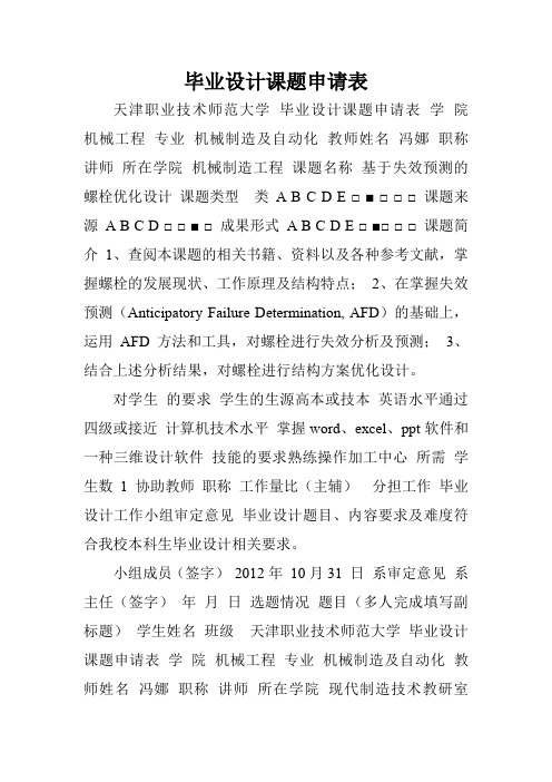 毕业设计课题申请表.doc