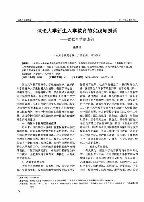 试论大学新生入学教育的实践与创新——以钦州学院为例