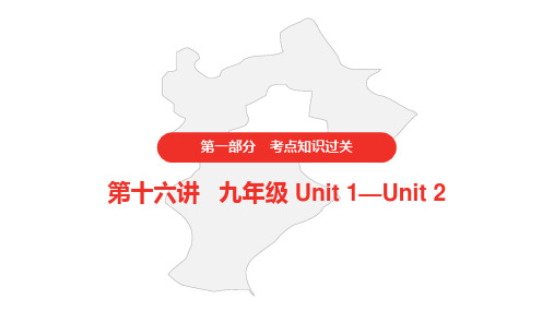 人教版初中英语中考 第十六讲 九年级 Unit 1—Unit 2