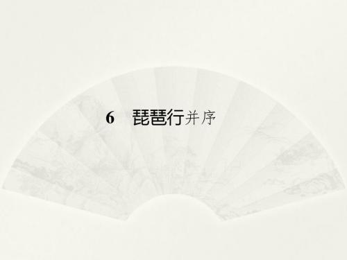 人教版高一语文必修三第6课《琵琶行并序》课件