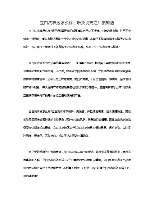 立白洗衣液怎么样,听我说完之后就知道