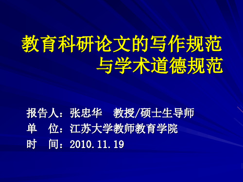 教育科研论文的写作规范与学术道德规范