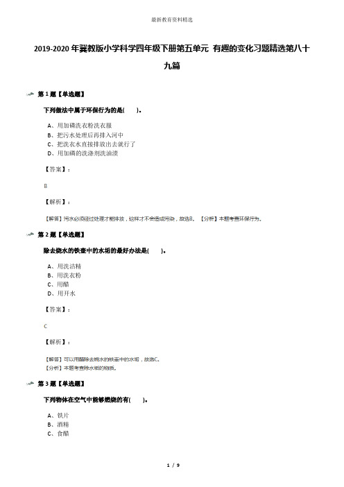 2019-2020年冀教版小学科学四年级下册第五单元 有趣的变化习题精选第八十九篇