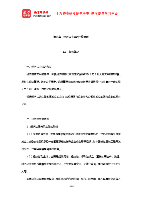 刘文华《经济法》笔记和课后习题(含考研真题)详解(经济法主体的一般原理)