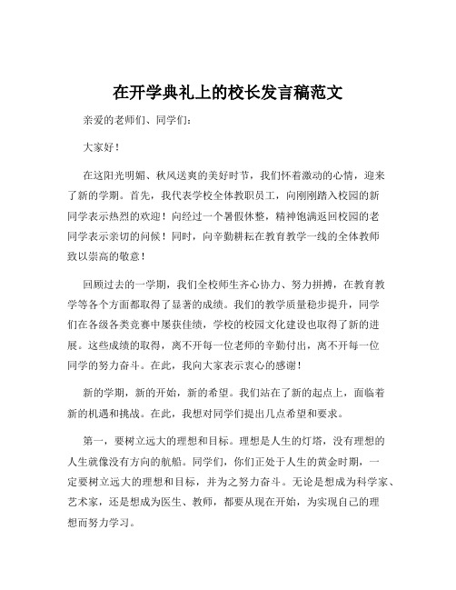 在开学典礼上的校长发言稿范文