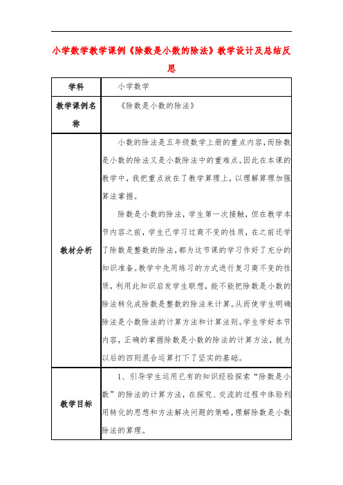 小学数学教学课例《除数是小数的除法》教学设计及总结反思