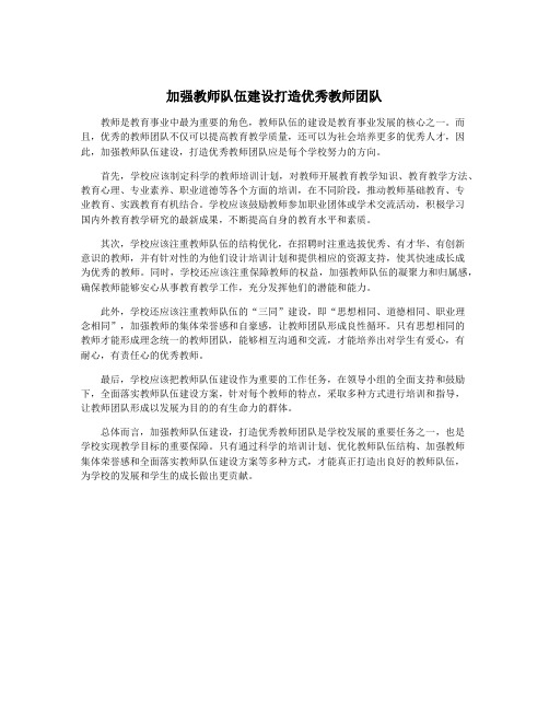 加强教师队伍建设打造优秀教师团队