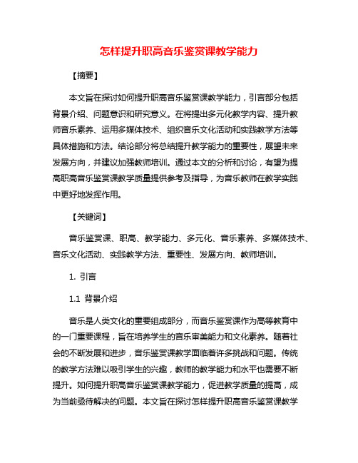 怎样提升职高音乐鉴赏课教学能力