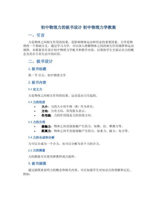 初中物理力的板书设计 初中物理力学教案