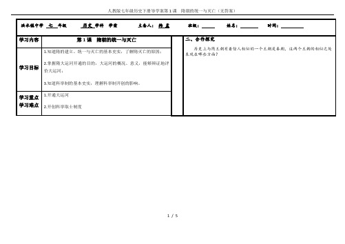 人教版七年级历史下册导学案第1课  隋朝的统一与灭亡(无答案)