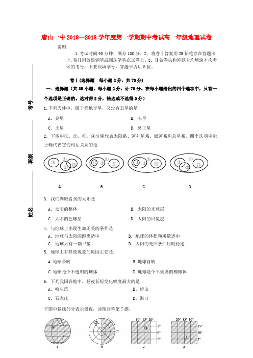 最新-河北省唐山一中18—18学年高一上地理学期期中考