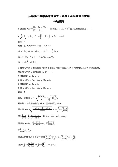 历年高三数学高考考点之〈函数〉必会题型及答案