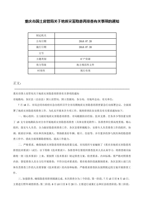 重庆市国土房管局关于地质灾害隐患再排查有关事项的通知-