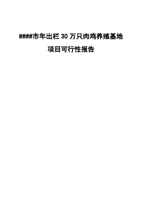 年出栏30万只肉鸡养殖基地_项目可行性研究报告