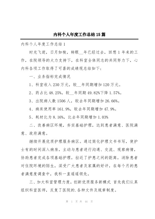 内科个人年度工作总结15篇