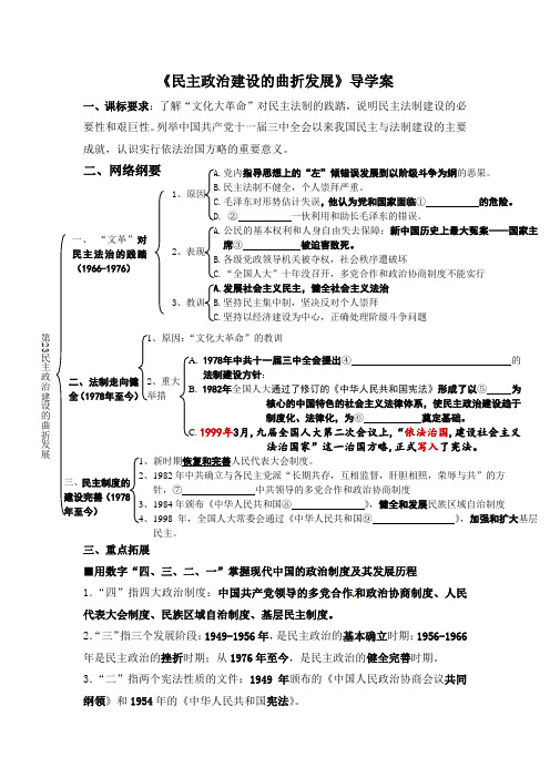 人教版高中历史必修1 6.21《民主政治建设的曲折发展》导学案(网络纲要__同步训练)