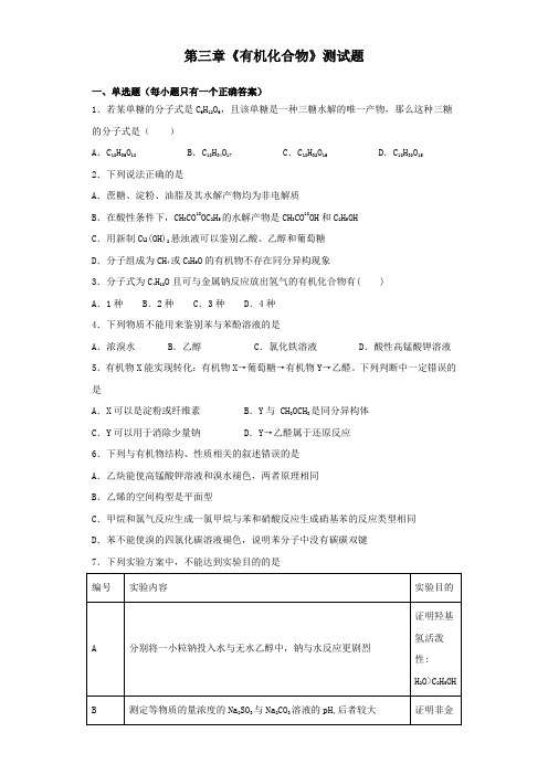 人教版化学必修二第三章《有机化合物》测试题(含答案)