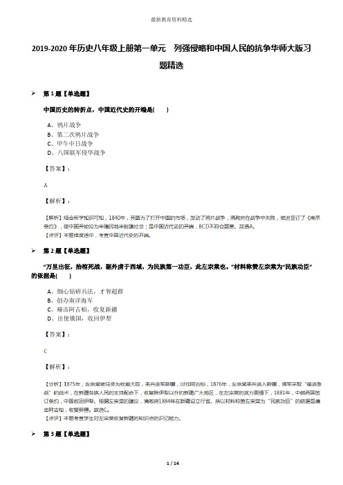 2019-2020年历史八年级上册第一单元 列强侵略和中国人民的抗争华师大版习题精选