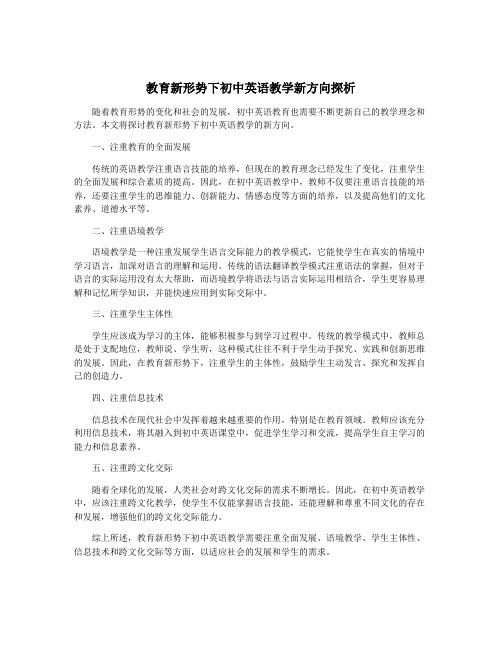 教育新形势下初中英语教学新方向探析