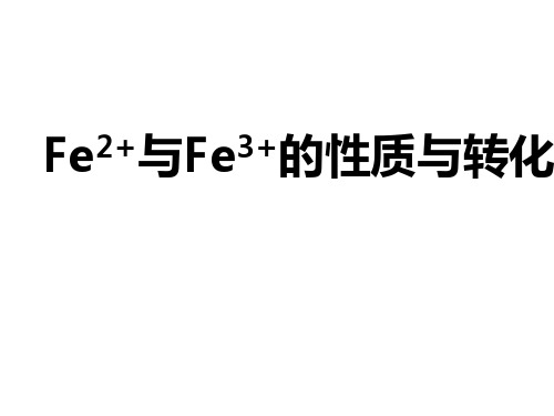 苏教版高中化学必修一3.2.2  铁、铜及其化合物的应用课时2 Fe2+及Fe3+的性质和转化 课件