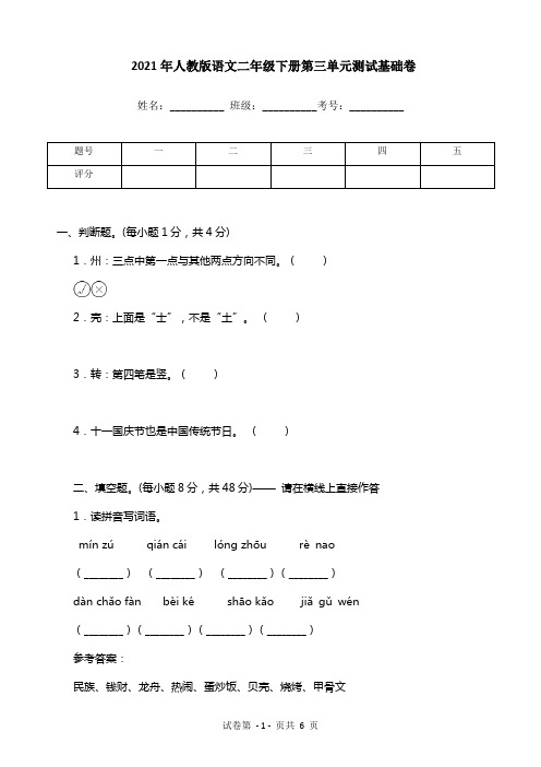 2021年人教版语文二年级下册第三单元测试基础卷