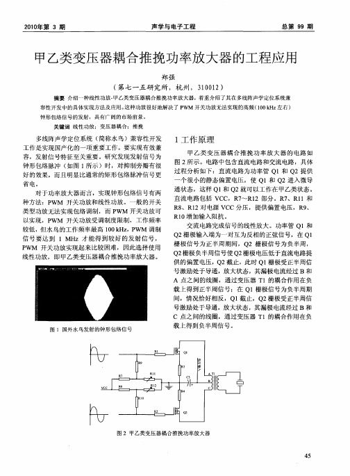 甲乙类变压器耦合推挽功率放大器的工程应用