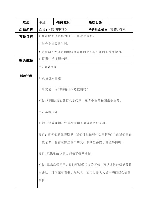 中班语言教案：语言《假期生活》