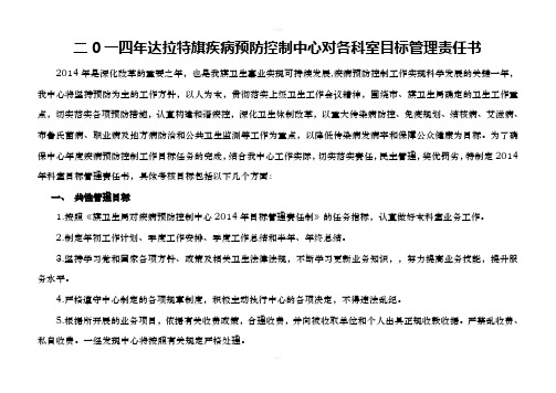 达拉特旗疾病预防控制中心对各科室目标管理责任书