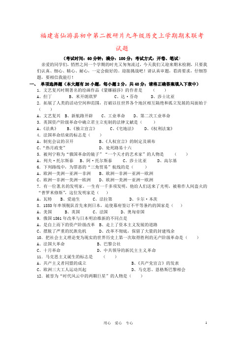 福建省仙游县初中第二教研片九年级历史上学期期末联考试题