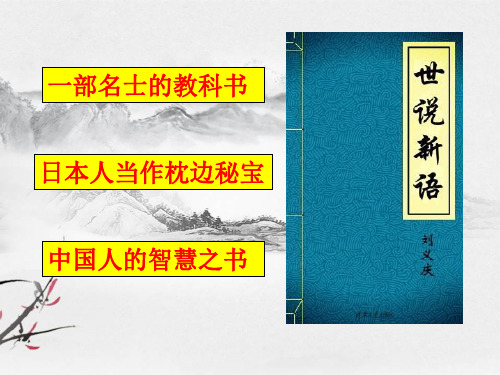 最新部编教材《世说新语》公开课优秀课件