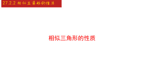 相似三角形的性质-九年级数学下册教学课件(人教版)