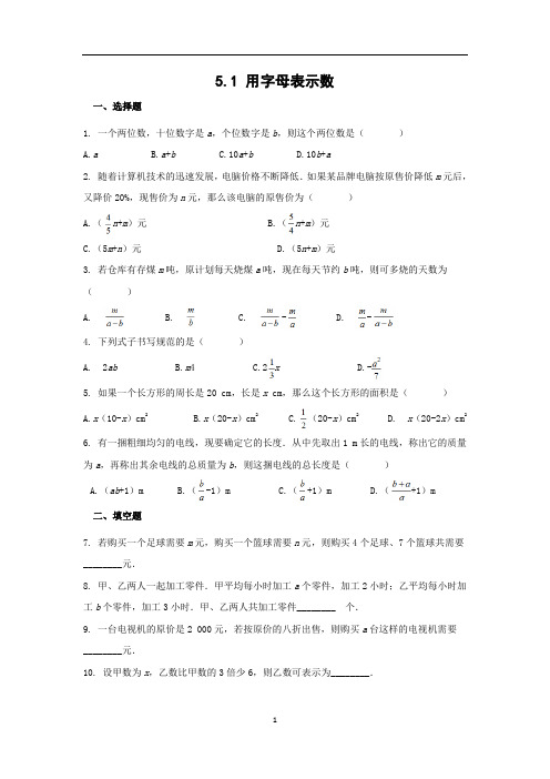 青岛版七年级上册数学同步练习附答案5.1用字母表示数