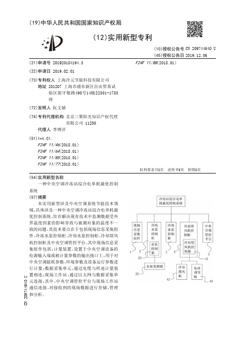 【CN209744640U】一种中央空调冷冻站综合电单耗最优控制系统【专利】