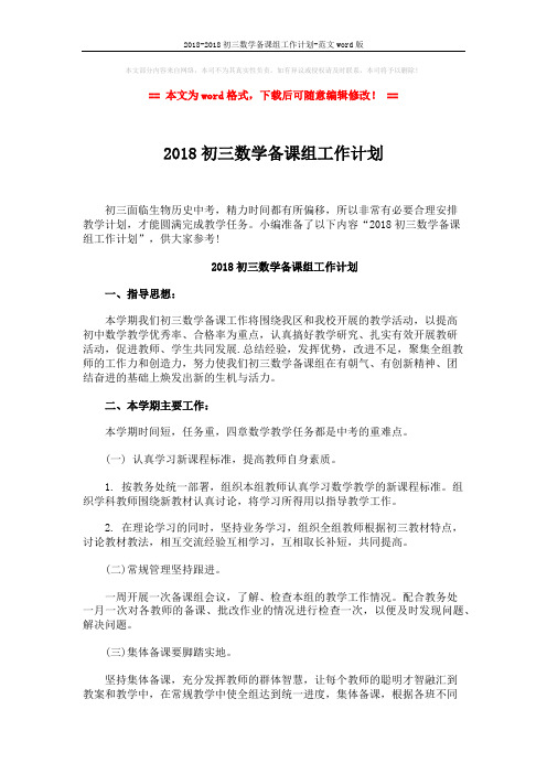 2018-2018初三数学备课组工作计划-范文word版 (2页)