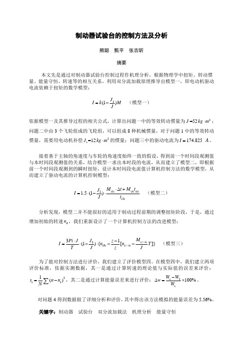 制动器试验台的控制方法及分析