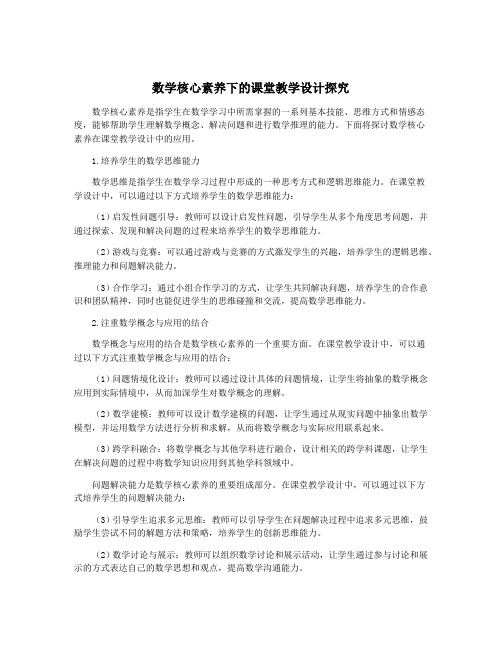 数学核心素养下的课堂教学设计探究