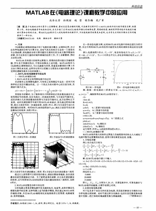 MATLAB在《电路理论》课程教学中的应用