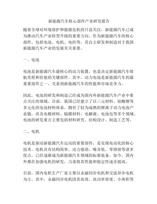  新能源汽车核心部件产业研发报告