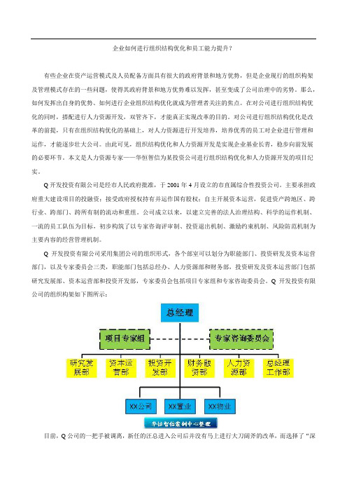 企业如何进行组织结构优化和员工能力提升