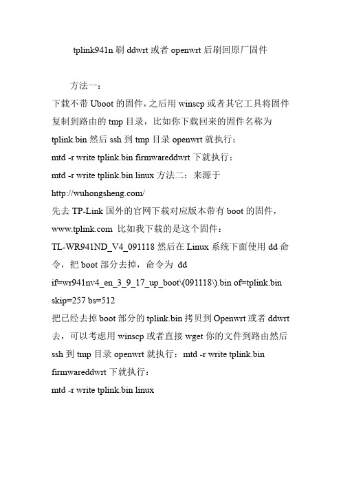 tplink941n刷ddwrt或者openwrt后刷回原厂固件