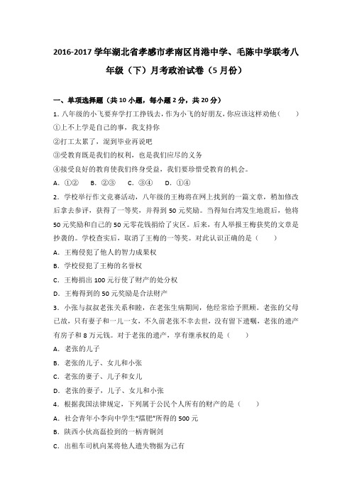 湖北省孝感市孝南区肖港镇肖港初级中学、毛陈中学2016-2017学年八年级5月月考思想品德试题(解析版)