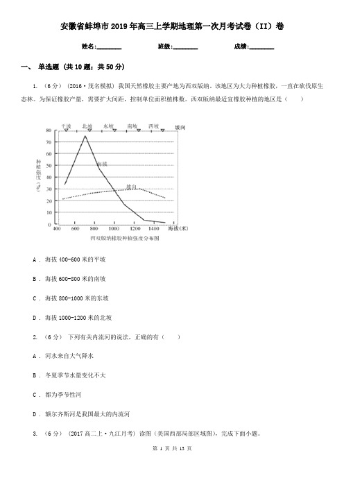 安徽省蚌埠市2019年高三上学期地理第一次月考试卷(II)卷