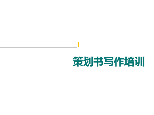 写作《应用文-策划书》 29张  21—22学年高教版中职语文职业模块工科类